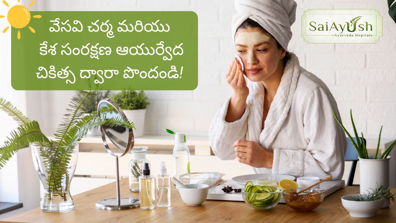 వేసవి చర్మ మరియు కేశ సంరక్షణ ఆయుర్వేద చికిత్స ద్వారా పొందండి వేసవి చర్మ మరియు కేశ సంరక్షణ ఆయుర్వేద చికిత్స ద్వారా పొందండి