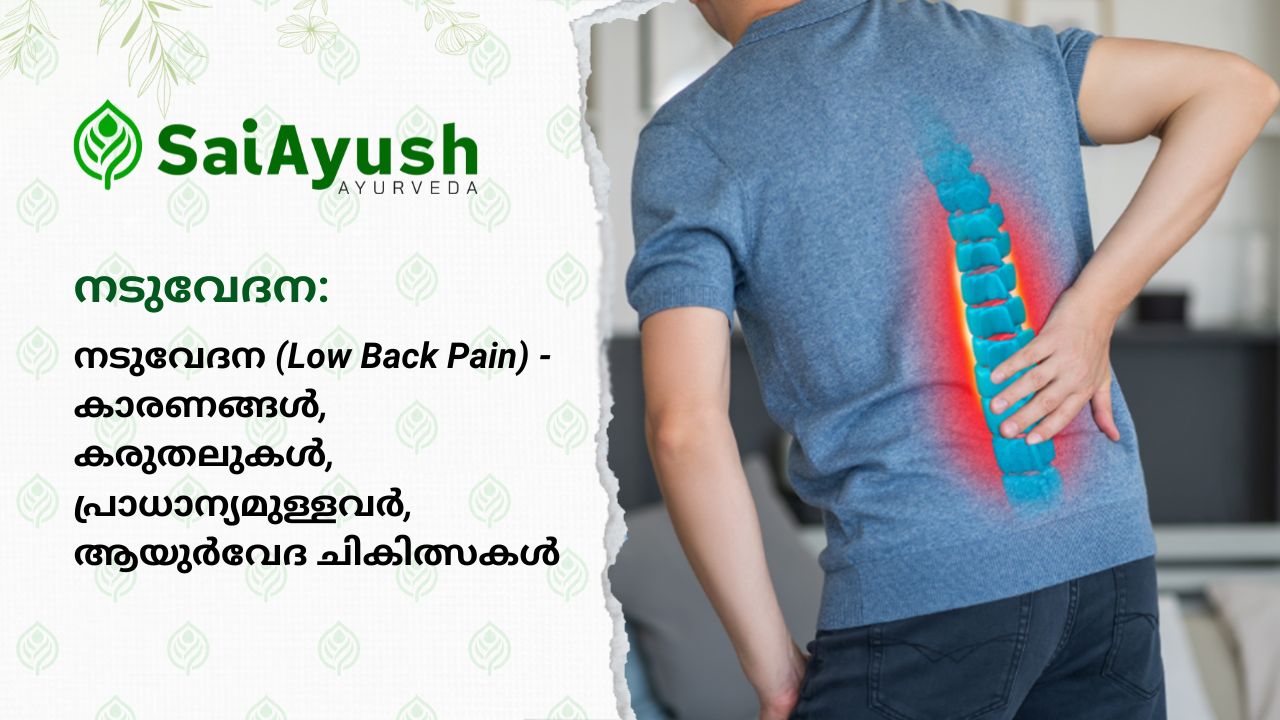 Low Back Pain &ndash; Causes, Care, Importance, Ayurvedic Treatments